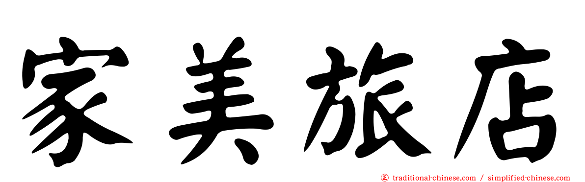 家美旅店