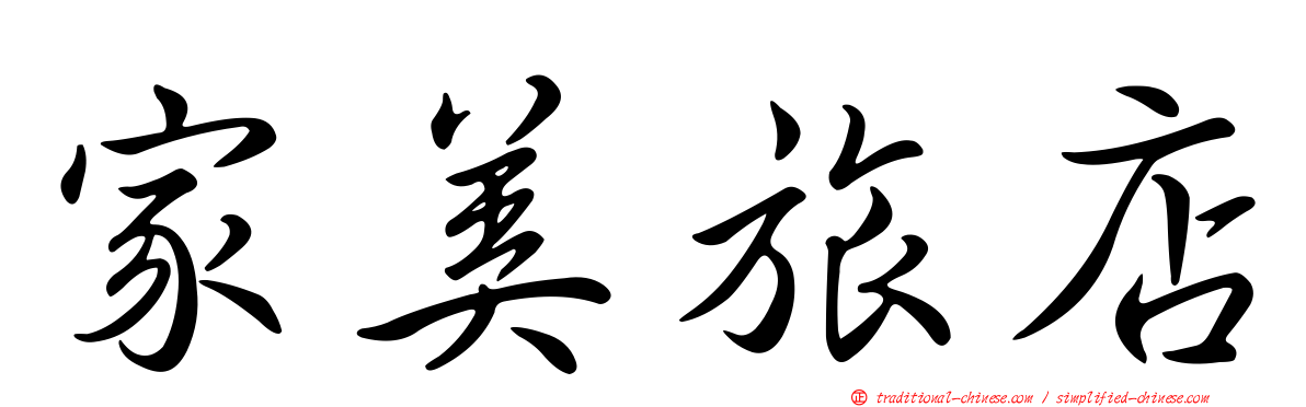 家美旅店
