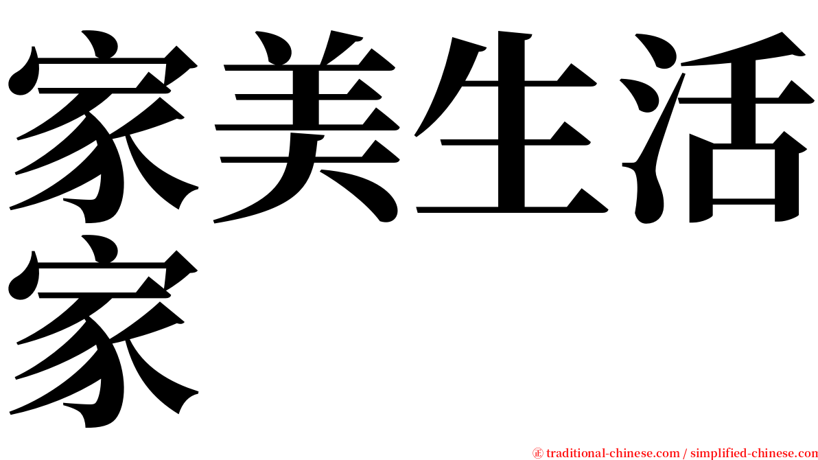 家美生活家 serif font