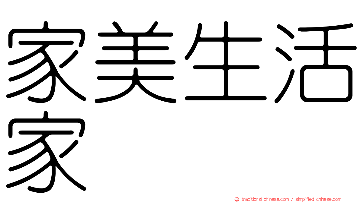 家美生活家