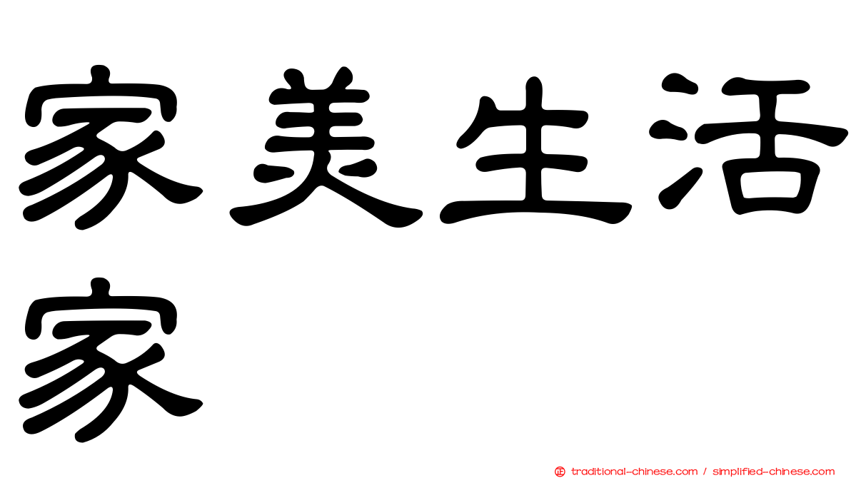 家美生活家