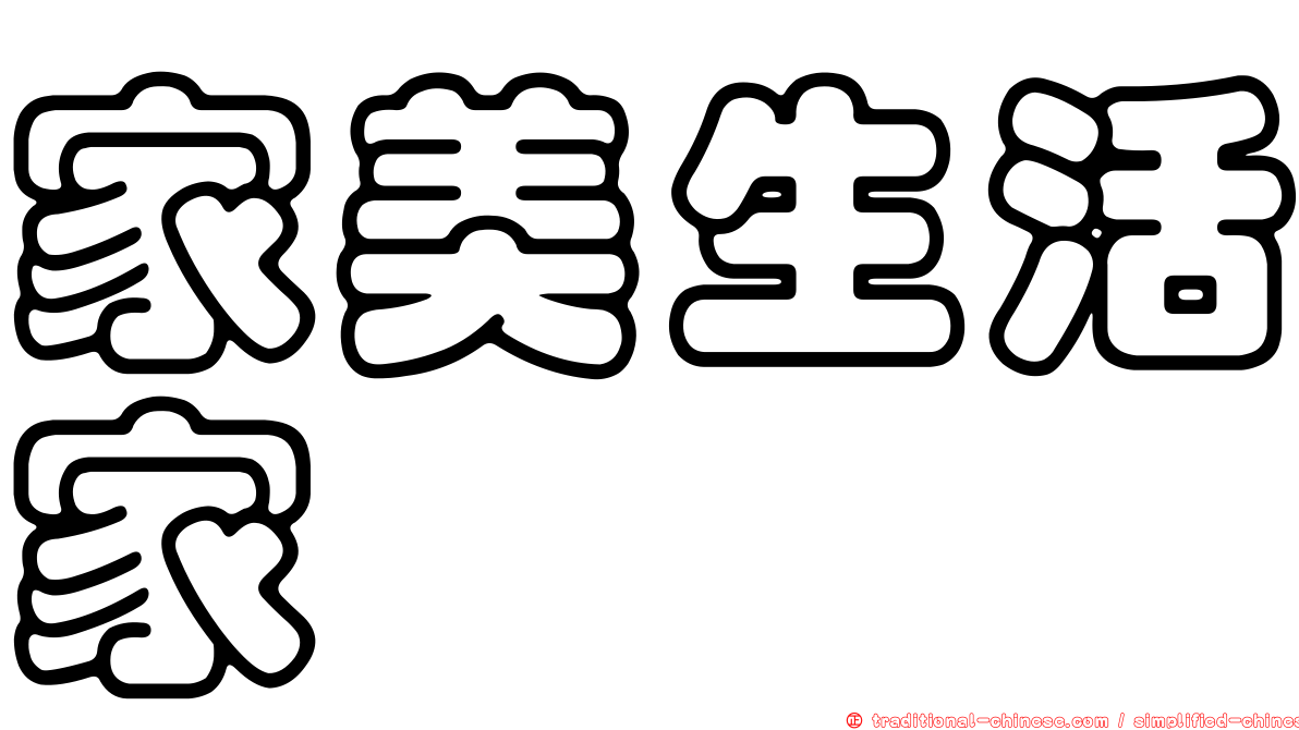 家美生活家