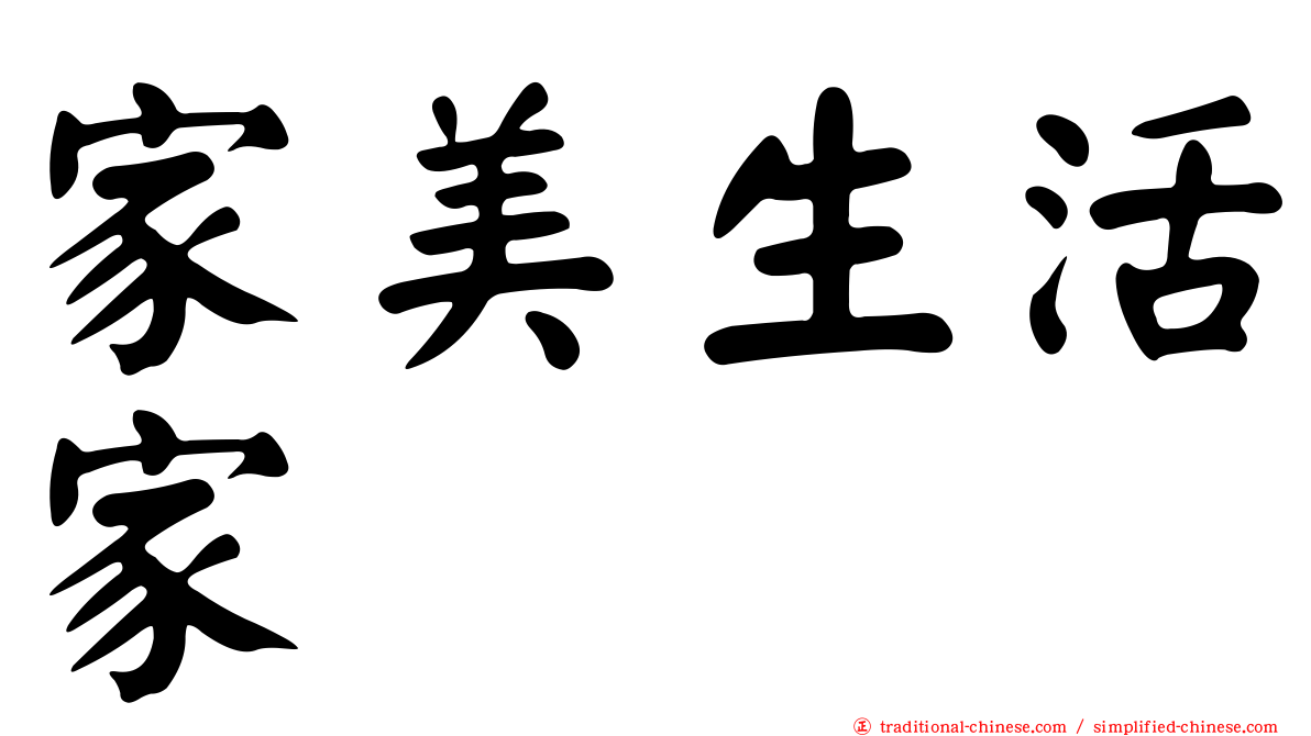 家美生活家