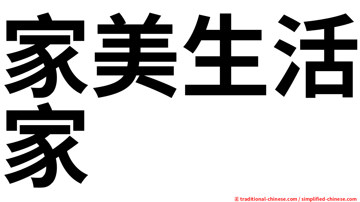 家美生活家