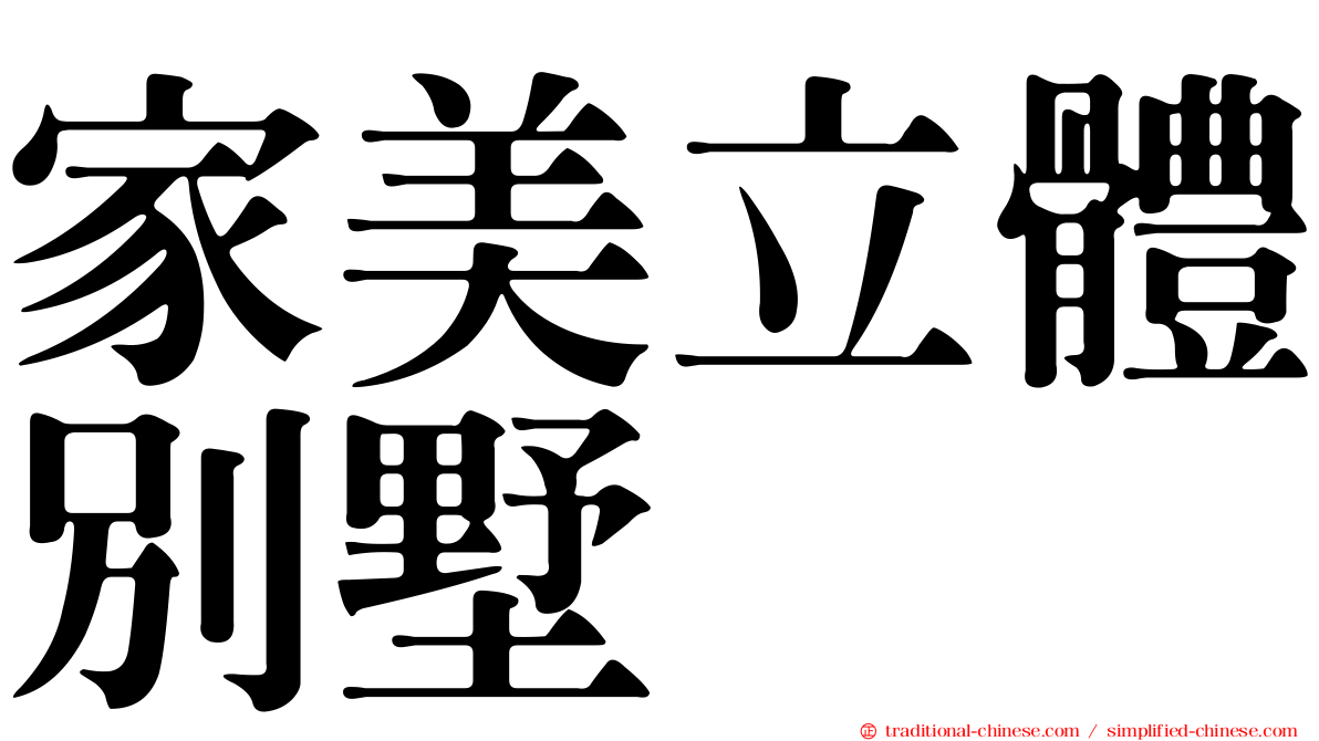 家美立體別墅