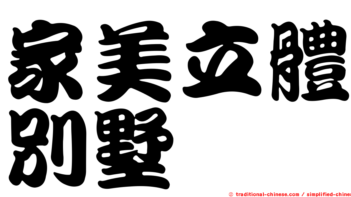 家美立體別墅