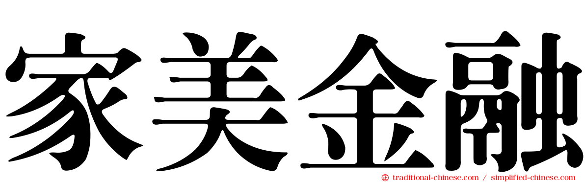 家美金融
