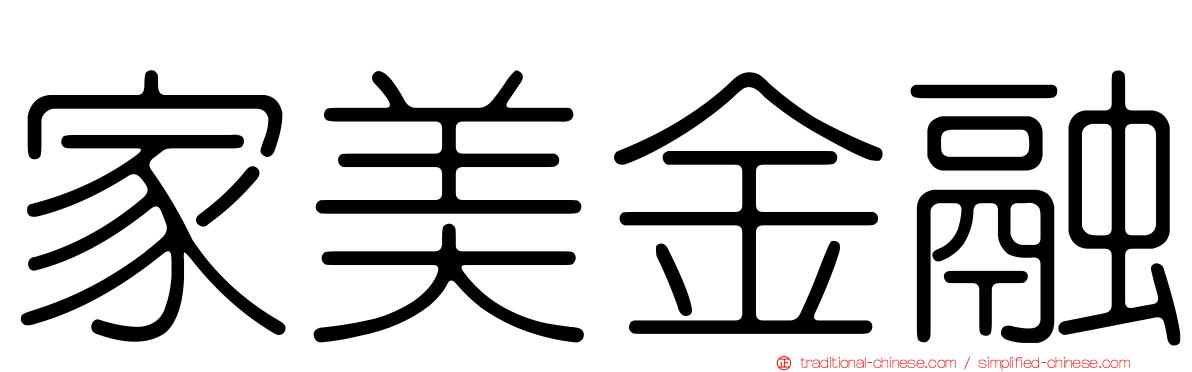 家美金融