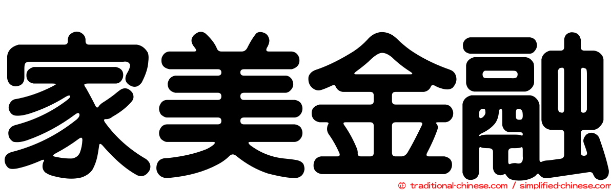 家美金融