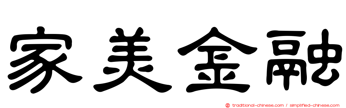 家美金融