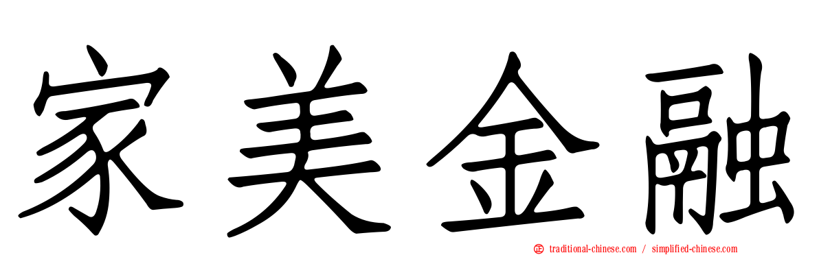 家美金融