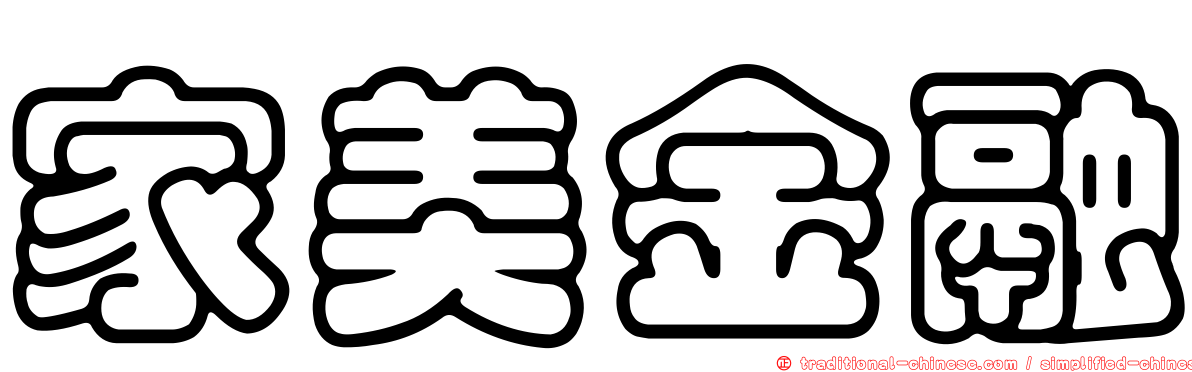 家美金融