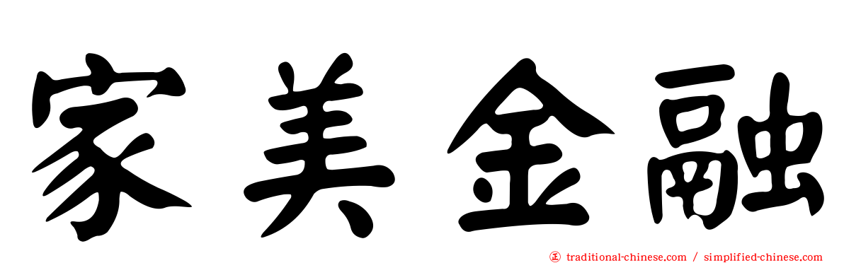 家美金融
