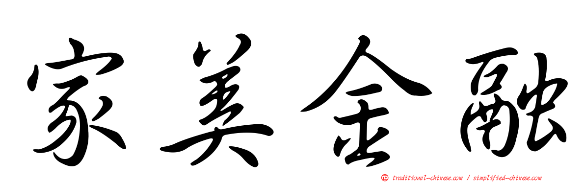 家美金融