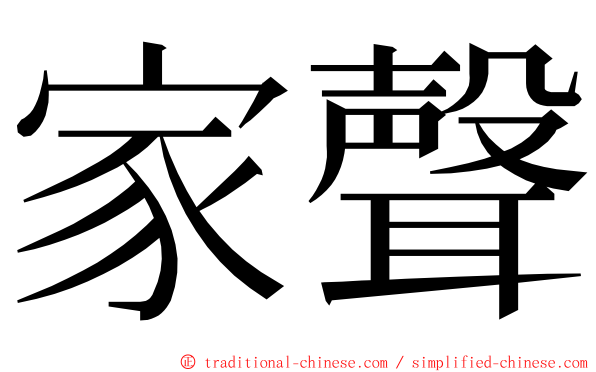 家聲 ming font