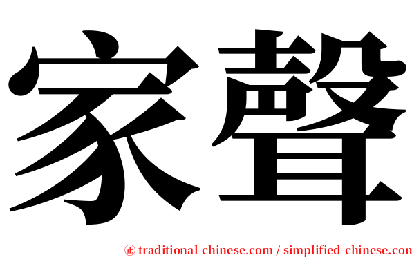 家聲 serif font