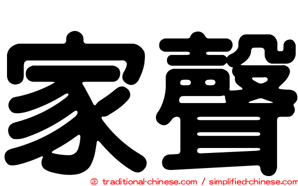 家聲