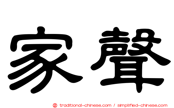 家聲