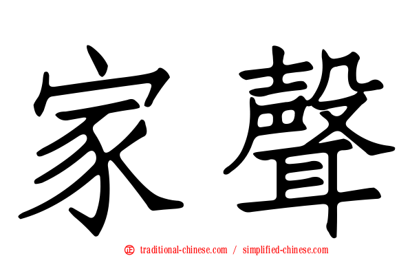 家聲