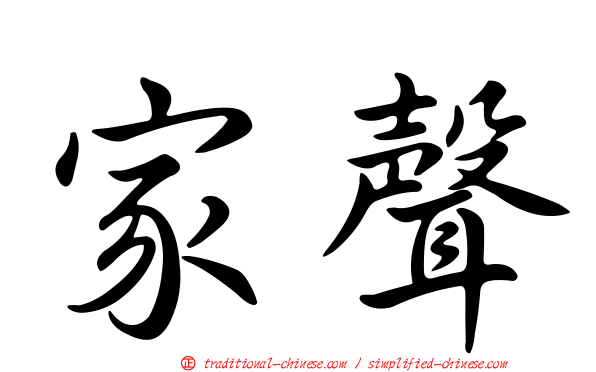 家聲