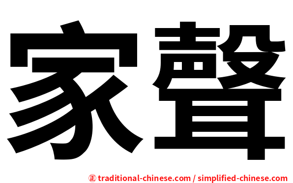 家聲