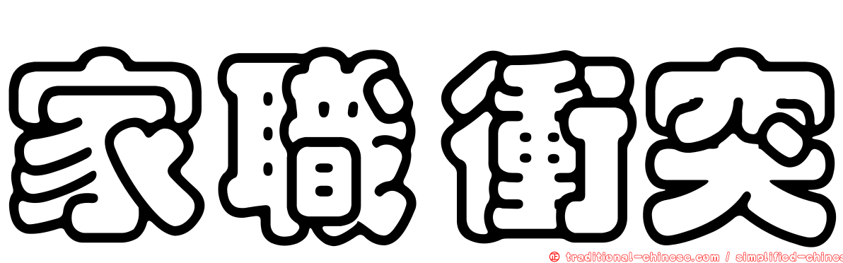 家職衝突