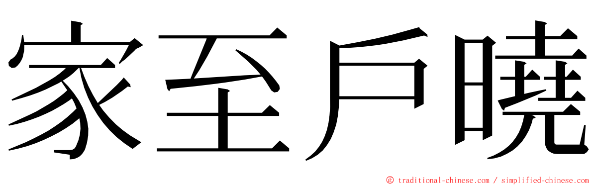 家至戶曉 ming font