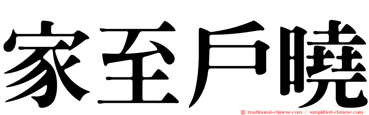 家至戶曉