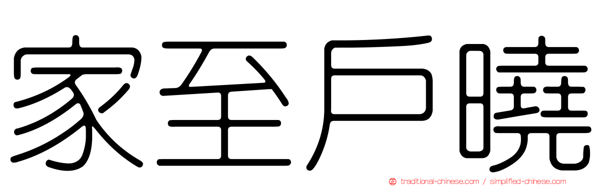 家至戶曉