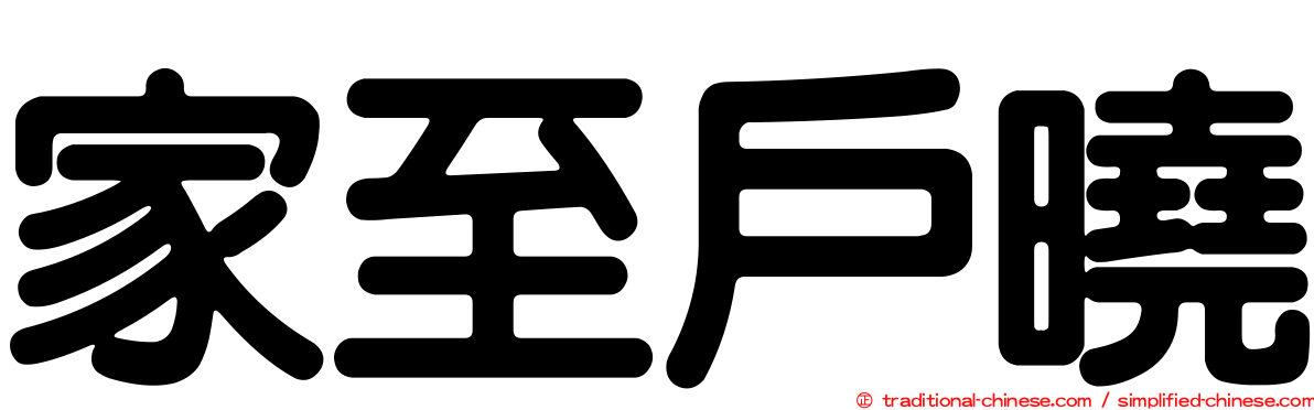 家至戶曉