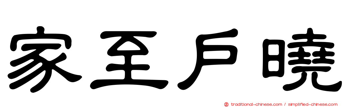 家至戶曉