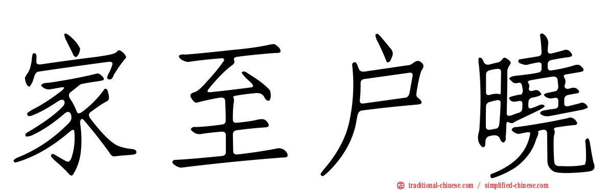 家至戶曉