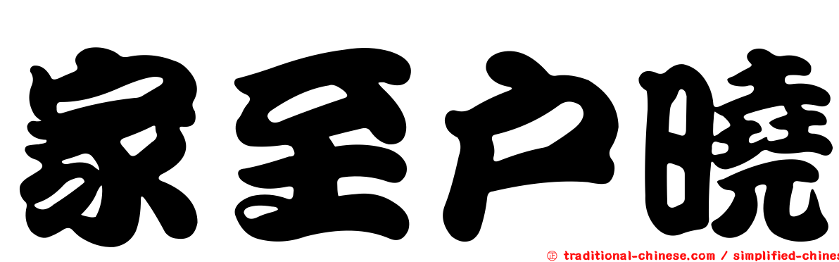 家至戶曉