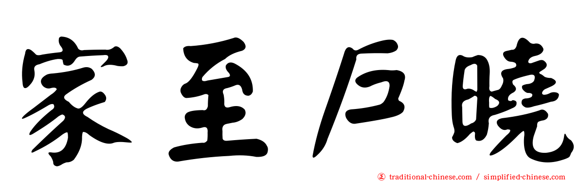 家至戶曉