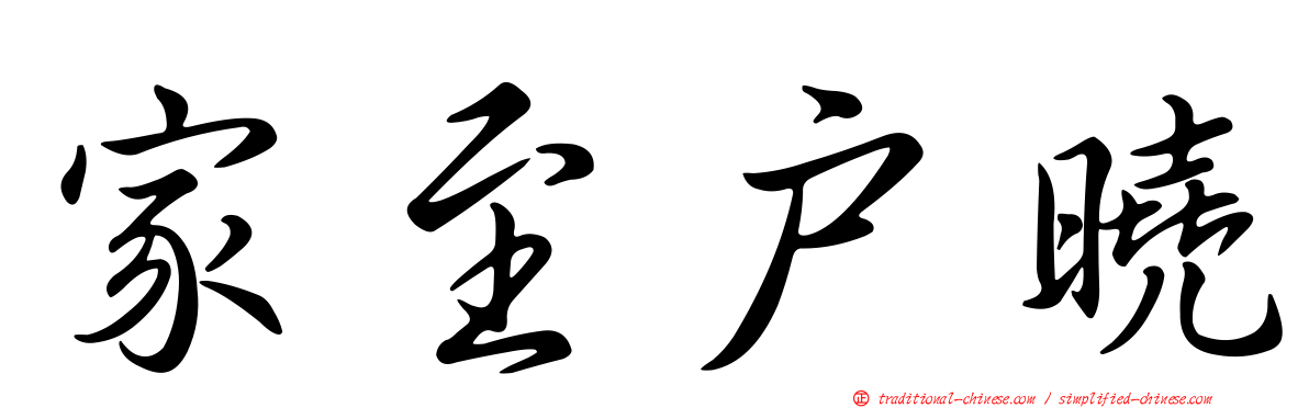 家至戶曉