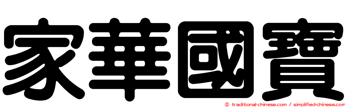 家華國寶