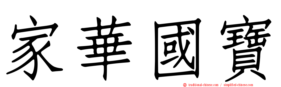 家華國寶