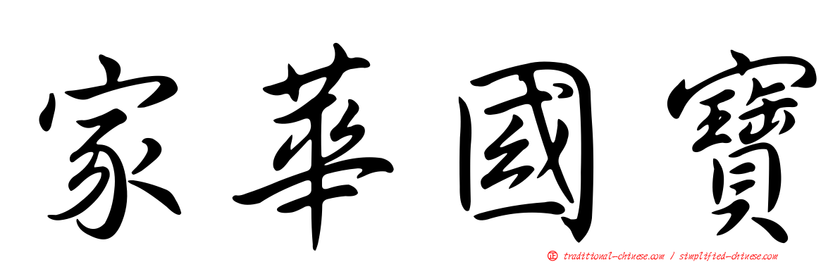 家華國寶