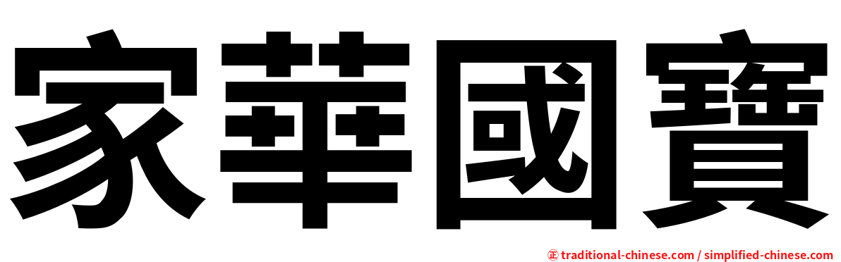 家華國寶