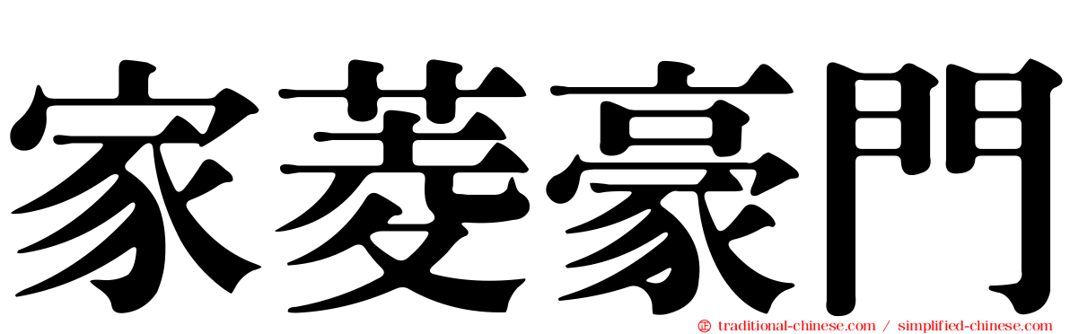 家菱豪門