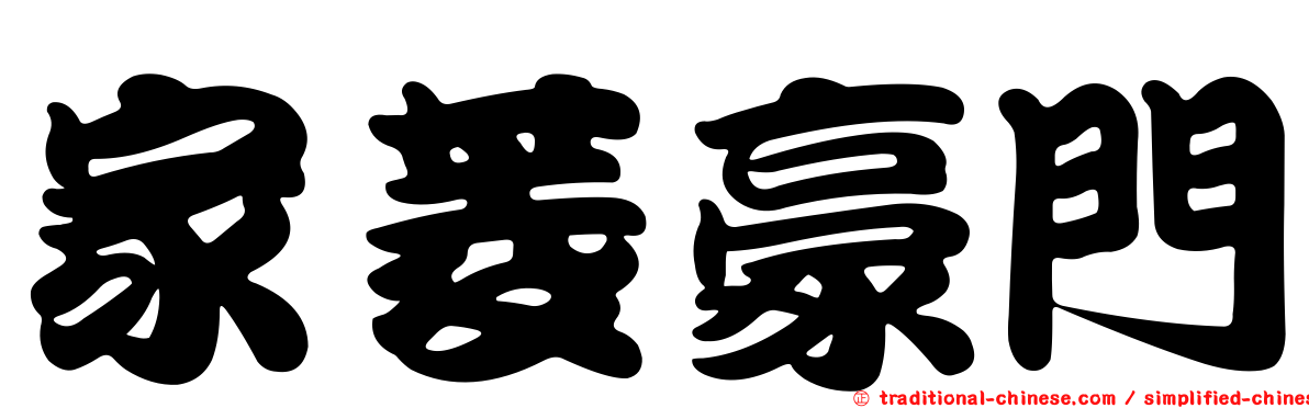 家菱豪門