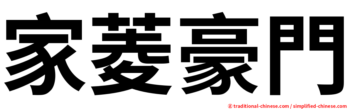 家菱豪門
