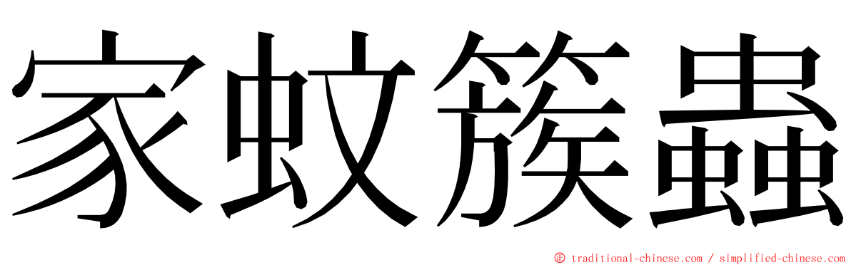 家蚊簇蟲 ming font