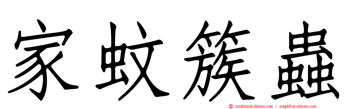 家蚊簇蟲