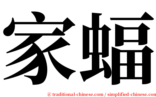 家蝠 serif font