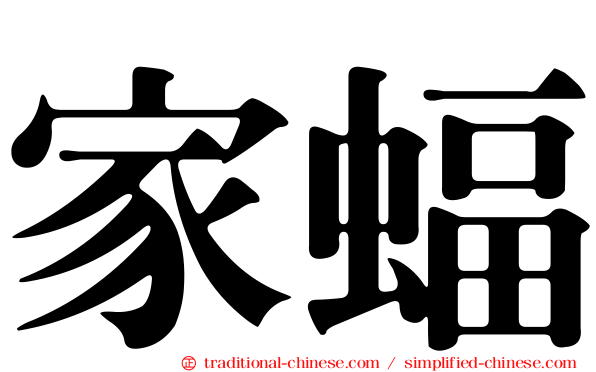 家蝠