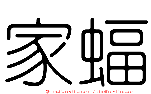 家蝠