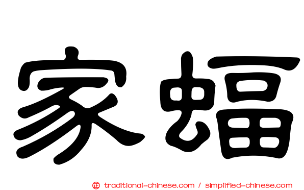 家蝠