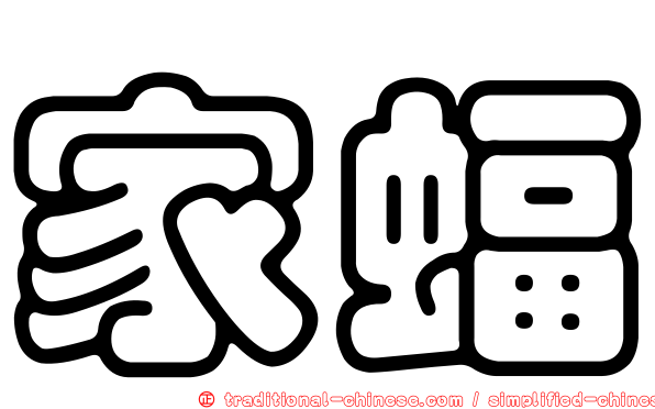 家蝠