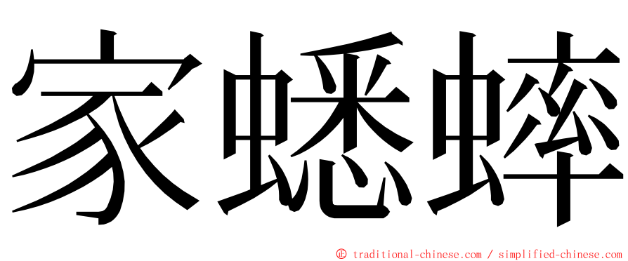 家蟋蟀 ming font
